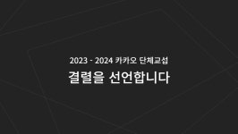 카카오 노조 “단체협약 교섭결렬... 노동위에 조정신청”