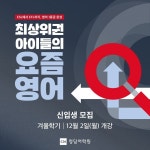 청담어학원, 문법·독해·어휘 집중 과정 ‘THE OPEN’ 수강생 전년 대비 173% 증가