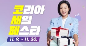 국내 최대 쇼핑 이벤트 ‘코세페’ 개막… 올해는 호텔·놀이공원도 할인