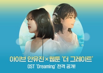 카카오엔터, 아이브 안유진 '더 그레이트' OST 발매