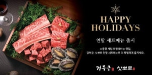 외식 프랜차이즈 경복궁·삿뽀로, 올 연말을 특별하게… 연말 한정 세트 메뉴 출시