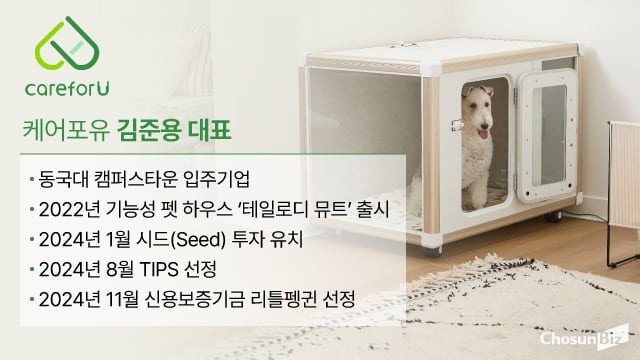 케어포유, 스마트 IoT 기술로 혁신적인 반려동물 돌봄 제품 테일로디 뮤트 출시 및 시장 선도