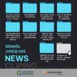 성균관대 글로벌창업대학원·뉴스칩스, 2024년도 대한민국 스타트업 10대 뉴스 발표