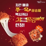 멕시카나치킨, 신제품 ‘치필링 HOT’ 인기 상승에 창업 문의 급증