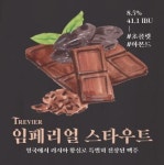 비어포트브로이 ‘임페리얼 스타우트’, 2025년 대한민국주류대상 수상