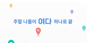 400만 여행 커뮤니티 스토리시티, 여행 앱 ‘여다’ 4년만에 종료