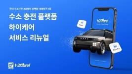 수소 충전 플랫폼 ‘하이케어’, 서비스 리뉴얼 출시