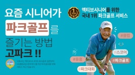 [스타트UP] 액티브 시니어 위한 파크골프 ‘고파크’…日 진출 계획