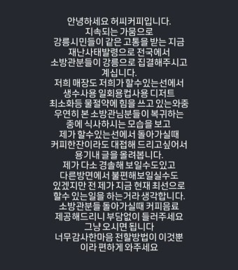 “복귀하실 때 커피 받아 가세요”…가뭄지원 소방관에 손 내민 강릉 상인