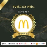 ‘한국맥도날드’, 2025년 3분기 TV광고 DX 어워드 수상