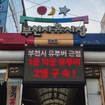 부천역 단속하자 부평·송내로… ‘막장 유튜버’ 무대 옮겼다