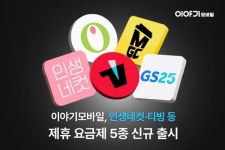 이야기모바일, 인생네컷·티빙 제휴 요금제 출시