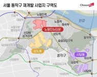 ‘노량진·상도·사당’ 재개발 급물살에 동작구 ‘천지개벽’