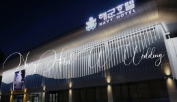 “결혼식 미뤄야 하나”… 해군호텔 계약 갈등에 예비 부부 울상