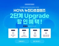 호야, 누진다초점렌즈 업그레이드 프로모션 진행