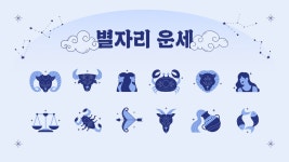 [오늘의 별자리 운세] 6월 16일 화요일
