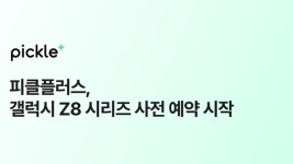 피클플러스, 갤럭시 Z8 시리즈 사전 예약 프로모션 진행