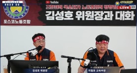 포스코 노조, 단체교섭 결렬 선언… “중앙노동위 조정 신청 예정”