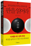 바둑으로 생각습관을 바꾸는 <판을 읽어라>