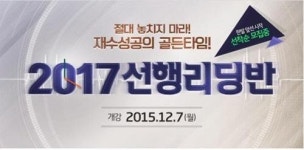 부천/인천 재수학원 부천 청솔학원 2017 선행리딩반 모집