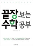 끝장보는 수학공부, 학생 스스로 주도권 잡아야
