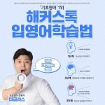 기초영어회화 공부 해커스톡 입영어 학습법 인기