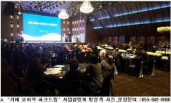 거제 코아루 파크드림 사업설명회 성황리에 개최
