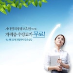 제2의 삶 준비는?…전문자격증, 온라인 강좌로 취득하자