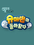 오지호·인교진·양동근 '슈퍼맨' 합류…함께 공동육아 한다