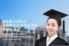 방송통신대학생 사회복지사자격증 취득 팁