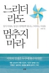 [신간] 느리더라도 멈추지 마라