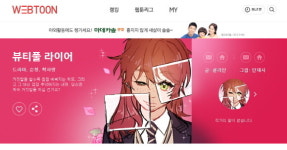 본애드컴-알리바바픽쳐스, 웹툰 ‘뷰티풀라이어’ 판권 계약 체결