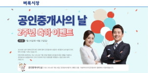 벼룩시장부동산, 29일 공인중개사의 날 특별 이벤트 진행