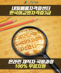 내일배움자격증센터, 한국어교원자격증3급 9월 수강생 모집