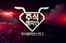 [주식챔피언스리그] 대한민국 최고의 주식전문가들이 펼치는 수익률 전쟁