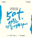 서울50플러스재단, 50+(50플러스)스토리 공모전 개최