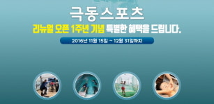 극동스포츠, 리뉴얼오픈 1주년 기념 이벤트 실시