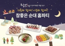 참좋은순대, 연말연시 맞이 홈파티 고객 증정 이벤트