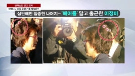 [포토] 얼마나 급했으면… 핑크 헤어롤 2개 달고 출근한 이정미 재판관