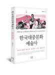 신간 한국대중문화예술사 - 김정섭 성신여대 교수