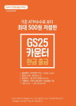 GS25 편의점 카운터서 상품 구매시 현금 인출