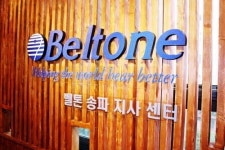 명품 벨톤 보청기 송파 지사 센터 오픈, 기념 행사 진행