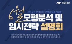 청솔학원 6월 모평 분석 설명회 개최
