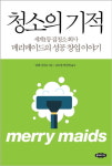메리메이드코리아, 창업주 성공 철학 담은 ‘청소의 기적’ 책 국내 번역 출간