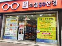 “안경값 거품 없앤다” 으뜸50안경, 착한가격으로 안경업계 변화 이끌어