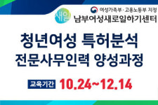 남부여성새로일하기센터, 특허분석 전문사무인력 양성과정 교육생 모집