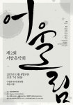 서암문화재단, ‘제2회 서암음악회 - 어울림’ 개최