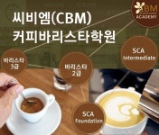 바리스타2급 필기시험 면제과정 ‘눈길’