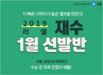 메가스터디 러셀, 2019 수능 재수 선발반 모집
