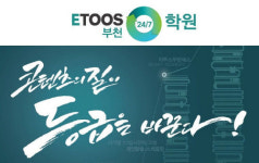 이투스 24/7학원 부천점, 2019학년도 대입재수반 모집